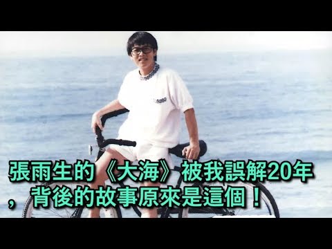 張雨生的《大海》被我誤解20年，背後的故事原來是這個！
