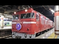 EF81 80牽引 カシオペア紀行 上野駅発車 / JR東日本