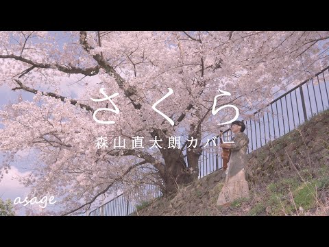 【さくら / 森山直太朗】 asage ギター弾き語り COVER #001