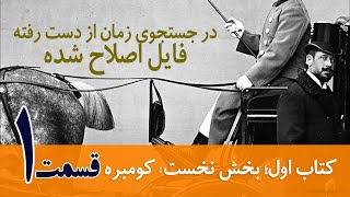 در جستجوی زمان ازدست رفته: کتاب اول (با موسیقی وافکت گذاری اصلاح شده) 01