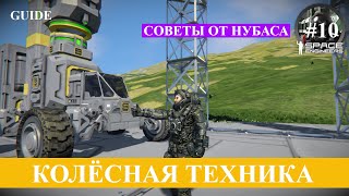 Space Engineers гайд деcятый, грузовой ровер