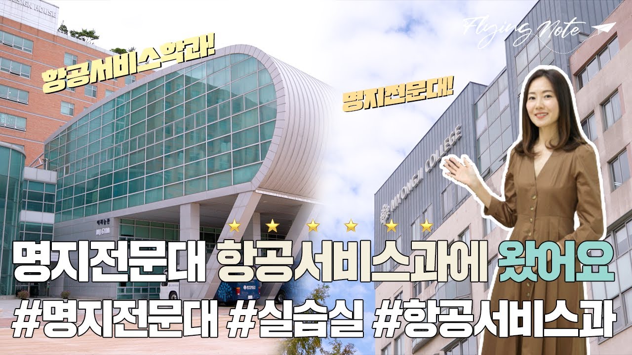 명지전문대 항공서비스과에 왔어요!!