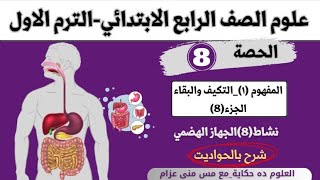 الحصة 8-علوم رابعة المفهوم الاول|الجهاز الهضمي  - العلوم ده حكاية مس منى عزام