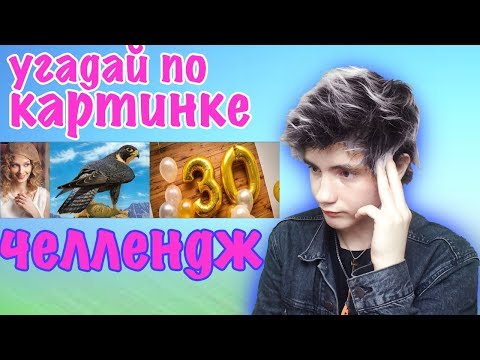 УГАДАЙ ПЕСНЮ ПО КАРТИНКАМ ЧЕЛЛЕНДЖ | ГДЕ ЛОГИКА?! | УГАДАЙ ПЕСНЮ CHALLENGE / Угадай строчку из песни