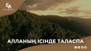 Алланың ісінде таласпа | Ұстаз Ерлан Ақатаев ᴴᴰ