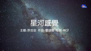 星河感覺 | 許志安 | 粵語 | 高清 | 演唱版本