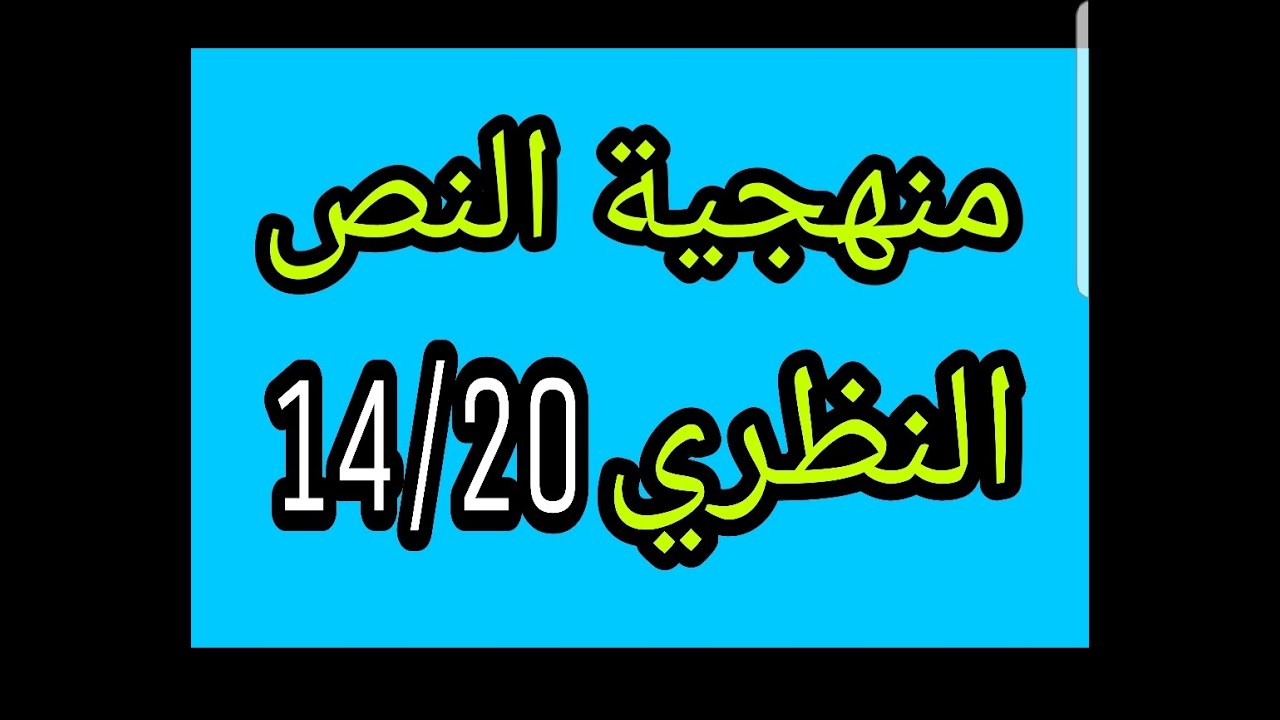 شرح منهجية النص النظري بطريقة بسيطة دون تعقيد لا تضيع 14 نقطة (النصوص)