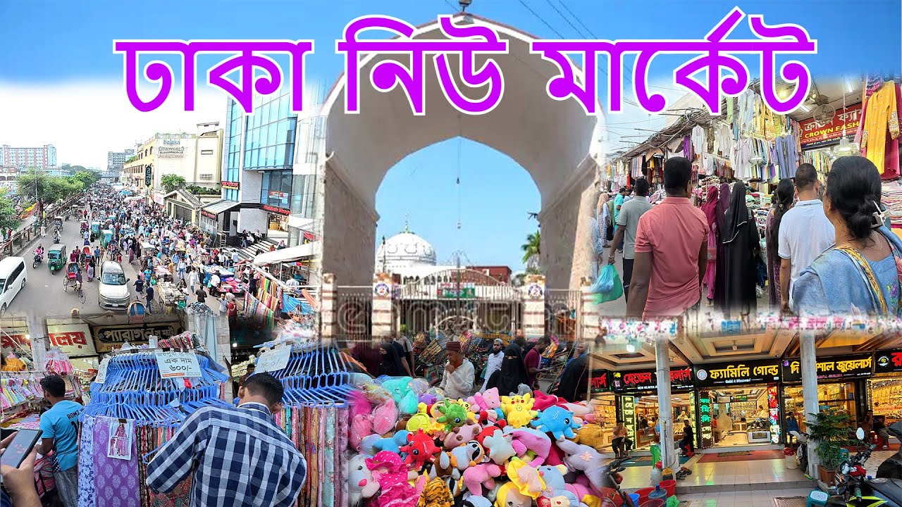 ঢাকা নিউ মার্কেটে সস্তায় কেনাকাটা। Cheap shopping at Dhaka New Market.