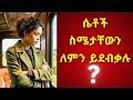 ሴቶች ስሜታቸውን ሲደብቁ ሰውነታቸው የሚያወጣው 15 ሚስጥሮች
