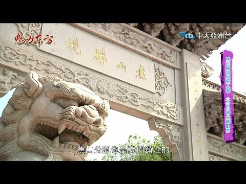 台灣-魅力東方-20190928 鎮江焦山好山好水　小白小青夢回當年