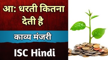 आ: धरती कितना देती है  - ISC Hindi | Class 11 /12  | English For All | aa dharti kitna deti hai