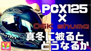 忖度無し！pcx125×ogkカブトshuma 真冬に撤収インプレッション！