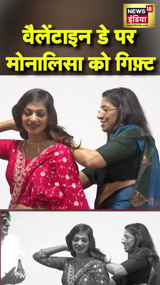 वैलेंटाइन डे पर मोनालिसा को गिफ़्ट | #ValentineDay | #Monalisa