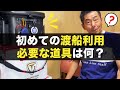【初心者必見】野人ありちゃんに渡船利用時に必要な道具聞いてみた！