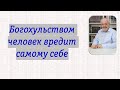 Богохульством человек вредит самому себе.