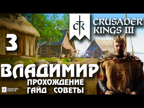 Видео: ⚡Crusader Kings 3⚡Владимир #3. Прохождение, гайд, советы