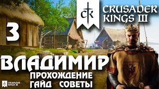 ⚡Crusader Kings 3⚡Владимир #3. Прохождение, гайд, советы