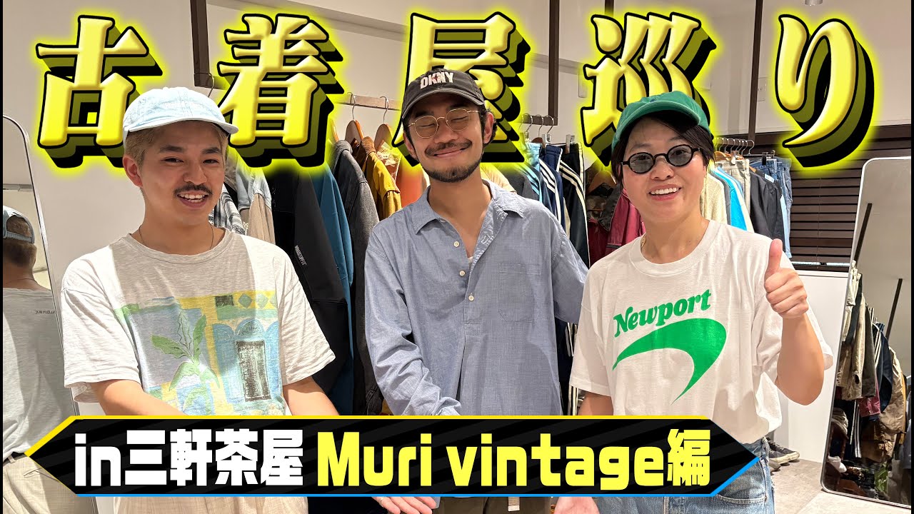 イモトの古着屋巡り／三軒茶屋「Muri vintage」