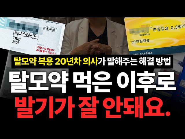 탈모약 먹고 발기부전 왔을 때 해결 방법 2가지