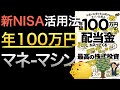 【新刊】新NISAで狙い目な増配株投資で年100万円！