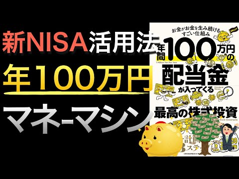 新刊 新NISAで狙い目な増配株投資で年100万円 