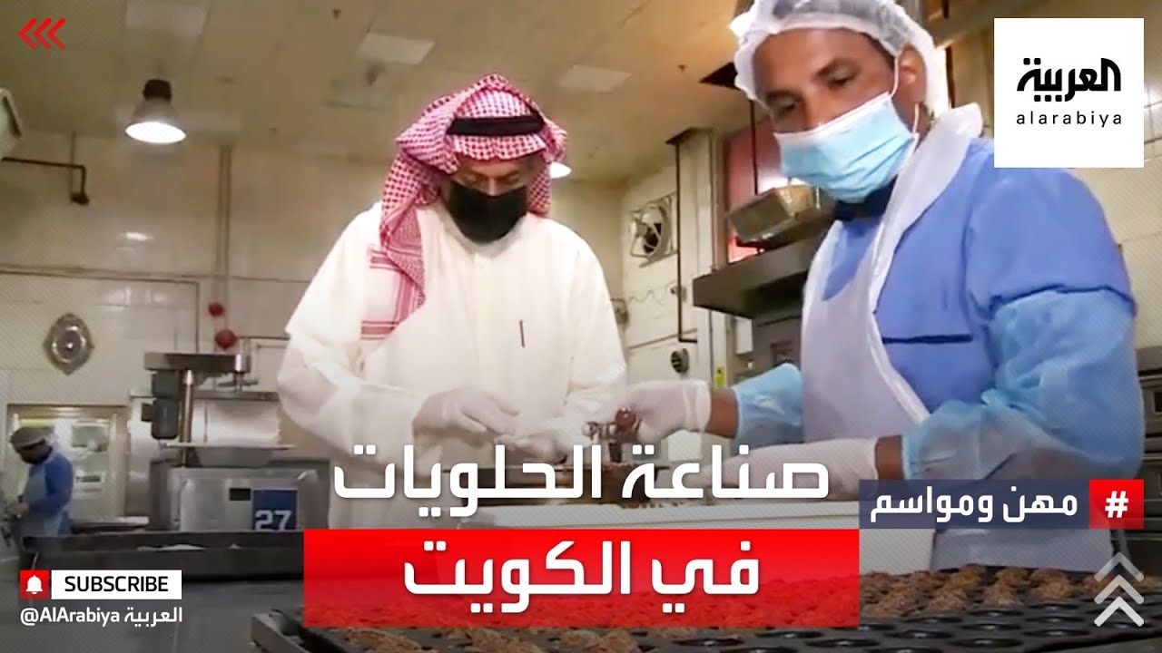 مهن ومواسم | صناعة الحلويات في الكويت مهنة عريقة ترافق الشهر الفضيل وتمتد إلى عيد الفطر