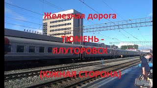 Железная дорога Тюмень - Винзили - Ялуторовск (вид из окна поезда, южная сторона) (Транссиб, СВЖД)