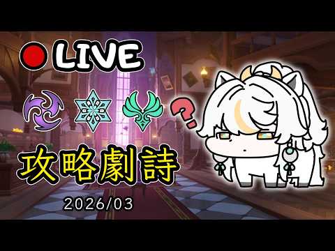 🔴原神日常Day 291 | 劇詩要更新了!!【 免費看號/代打(會員優先)】【會員專屬 劇詩代打!】【歡迎詢問 原神、深淵問題】