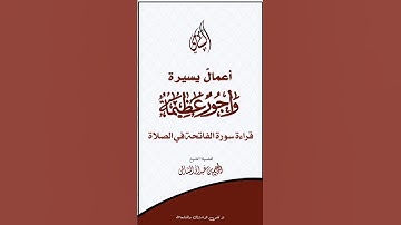 قراءة سورة الفاتحة في الصلاة | أعمال يسيرةوأجورعظيمة | الشيخ إبراهيم السالمي