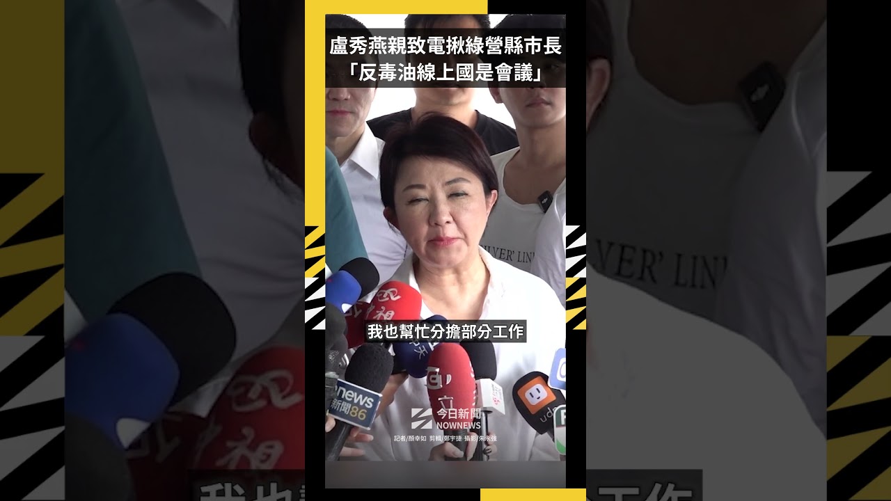 盧秀燕親致電揪綠營縣市長 「反毒油線上國是會議」|NOWNEWS