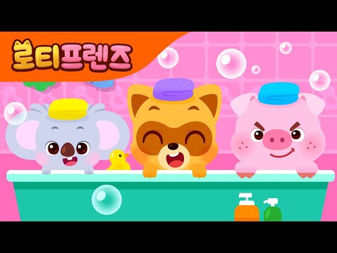 목욕송 🛁 | 신나는 목욕시간 | 생활습관동요 | 뽀드득 목욕놀이 | 로티프렌즈 인기동요 | LOTTY FRIENDS