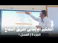 إدارة الأعمال المحاضرة 4 الفصل 1 الجزء 3 التفكير الايجابي طريق للنجاح