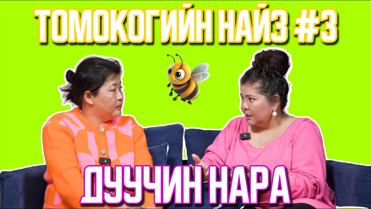 Томокогийн найз #3 | Дуучин Нара