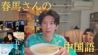 三浦春馬さんの中国語を徹底解説！/主演映画：『真夜中の5分前