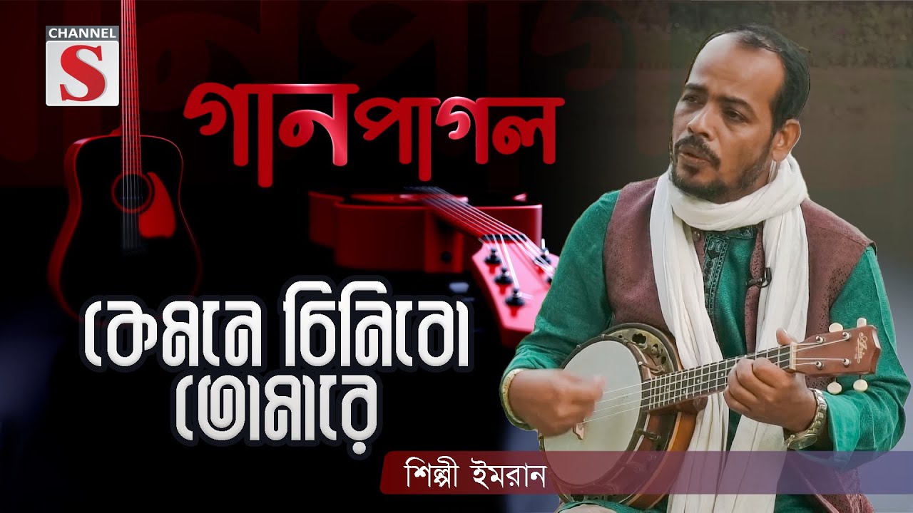 কেমনে চিনিবো তোমারে | Kemone cinibo tomare | Gan Pagol| Episode 03 | Channel S Music