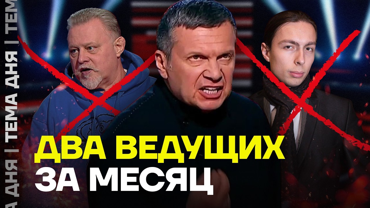 «Начались чистки». Соловьев выгоняет ведущих за критику мессенджера Макс