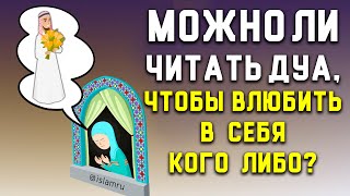 Можно ли читать молитву, чтобы в меня влюбились?