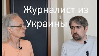 Журналист из Украины о репрессиях