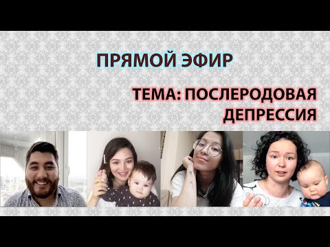 ПОСЛЕРОДОВАЯ ДЕПРЕССИЯ! ПРЯМОЙ