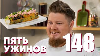 Пять Ужинов | Выпуск 148