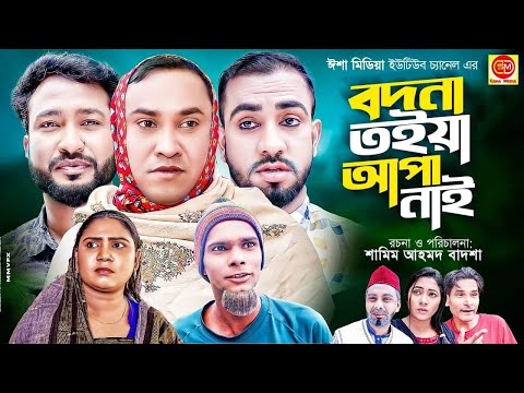 Sylheti Natok | Bodna toiya afa nai  | সিলেটি নাটক |বদনা তইয়া আফা নাই |Abdul Hasim er Natok 2022