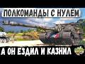 ПОЛКОМАНДЫ С НУЛЁМ, а Foch B просто гулял и разрывал в WOT
