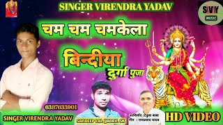 Cham chamke la mai ke singarwa #singer virendra yadav # devi geet 2019
ka