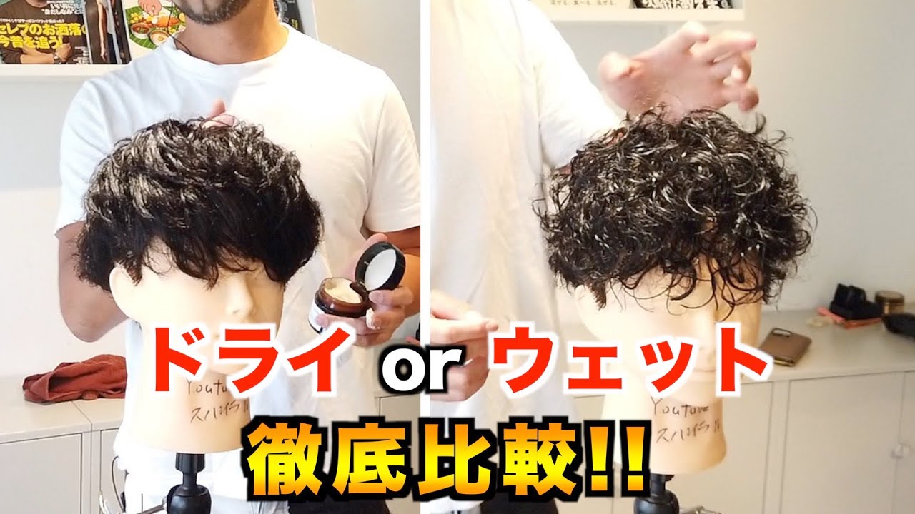 メンズパーマ ヘアセット ウェットとドライワックスの雰囲気の違いを徹底検証 スパイラルパーマ Youtube