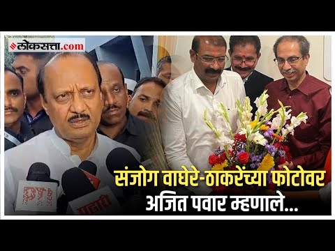 Ajit Pawar On Sanjog Waghere: अजित पवार संजोग वाघेरेंची नाराजी दूर करणार?; पाहा नेमकं काय म्हणाले?