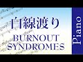 [ピアノソロ]白線渡り/BURNOUT SYNDROMES[Piano Solo]