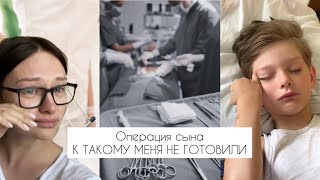 Операция сына. Рубцовый фимоз. Детский наркоз. Наша история.