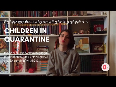 როგორ დავეხმაროთ ბავშვებს თვითიზოლაციის პირობებთან ადაპტაციის პროცესში? სალომე ემუხვარი