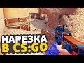 CS:GO - катка без прицелов (feat. Justie & Делайт)