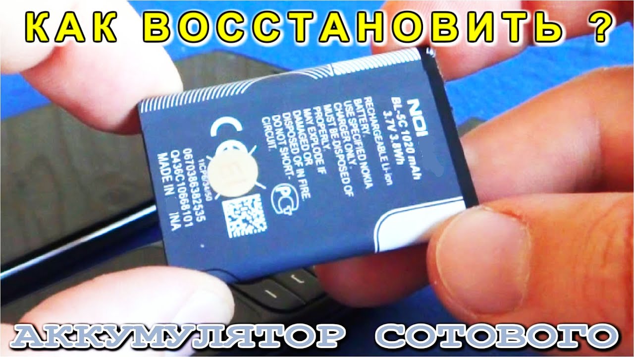 РЕАНИМАЦИЯ ДОХЛОГО АККУМУЛЯТОРА сотового телефона. Метода Процесс ...